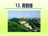 2024八年级语文上册第三单元13唐诗五首黄鹤楼课件（部编版）