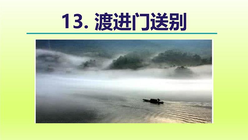 2024八年级语文上册第三单元13唐诗五首渡荆门送别课件（部编版）03