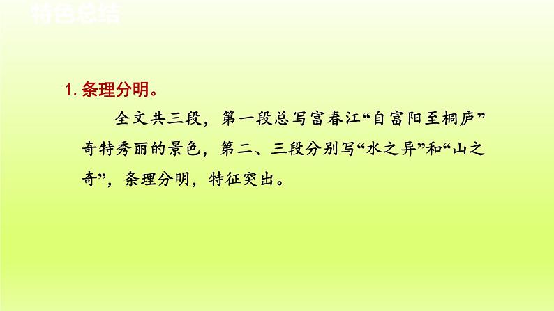 2024八年级语文上册第三单元12与朱元思书教学课件（部编版）02