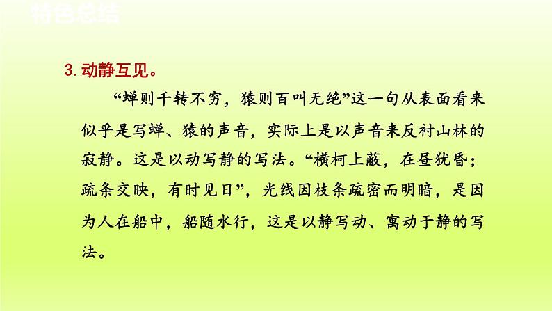 2024八年级语文上册第三单元12与朱元思书教学课件（部编版）04