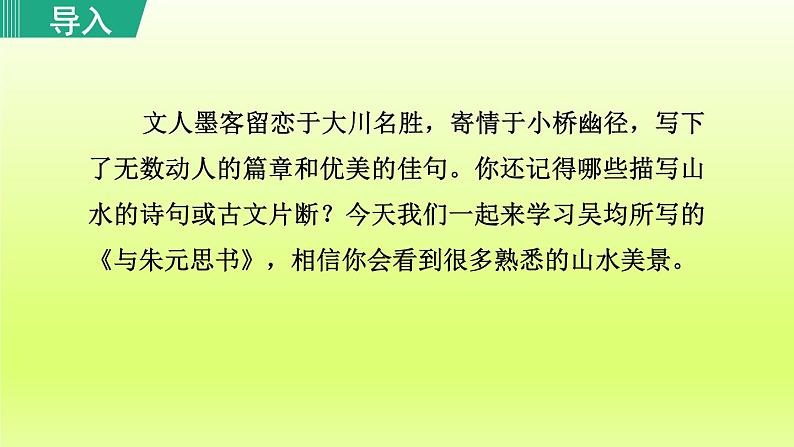 2024八年级语文上册第三单元12与朱元思书教学课件（部编版）01