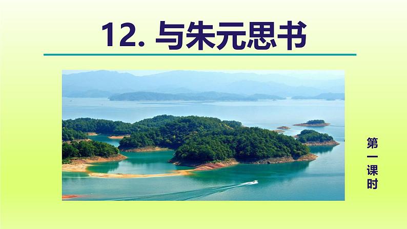 2024八年级语文上册第三单元12与朱元思书教学课件（部编版）04