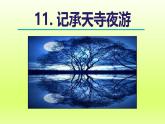 2024八年级语文上册第三单元11短文二篇记承天寺夜游课件（部编版）