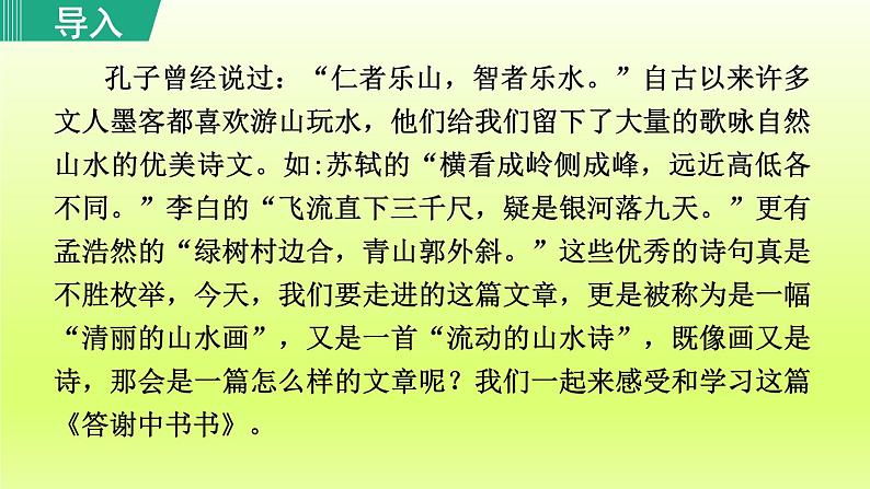 2024八年级语文上册第三单元11短文二篇答谢中书书课件（部编版）04