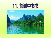 2024八年级语文上册第三单元11短文二篇答谢中书书课件（部编版）