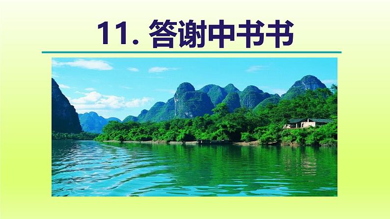 2024八年级语文上册第三单元11短文二篇答谢中书书课件（部编版）05