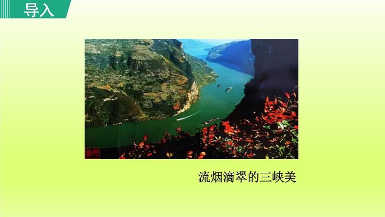 2024八年级语文上册第三单元10三峡教学课件（部编版）02
