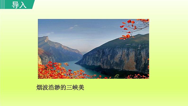 2024八年级语文上册第三单元10三峡教学课件（部编版）03
