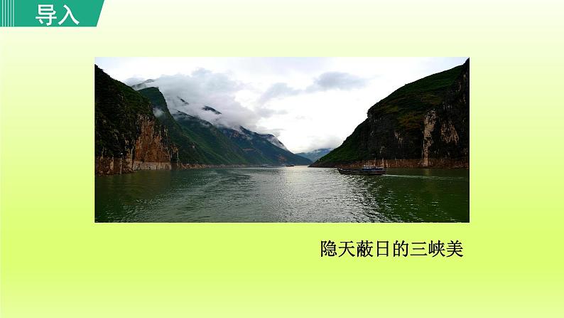 2024八年级语文上册第三单元10三峡教学课件（部编版）04
