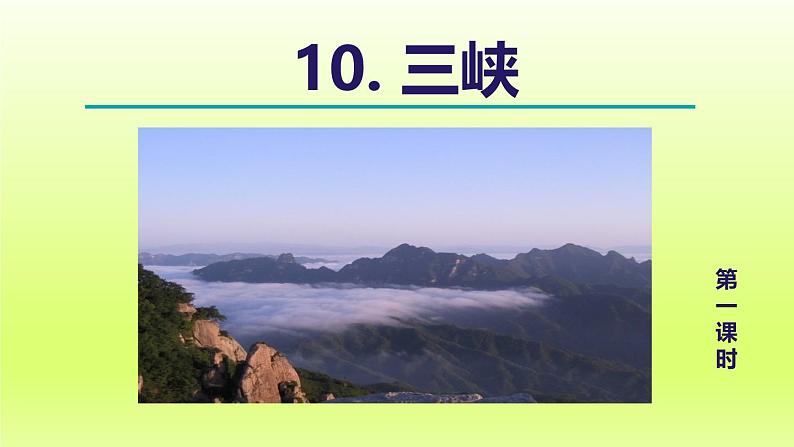 2024八年级语文上册第三单元10三峡教学课件（部编版）05