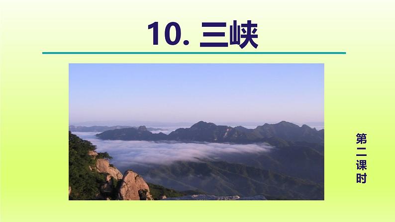 2024八年级语文上册第三单元10三峡教学课件（部编版）01