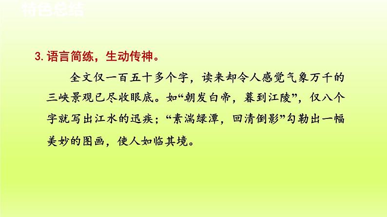 2024八年级语文上册第三单元10三峡教学课件（部编版）04