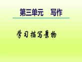 2024八年级语文上册第三单元写作学习描写景物课件（部编版）