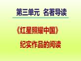 2024八年级语文上册第三单元名著导读红星照耀中国纪实作品的阅读课件（部编版）