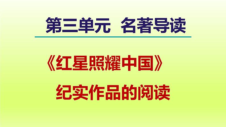 2024八年级语文上册第三单元名著导读红星照耀中国纪实作品的阅读课件（部编版）第1页
