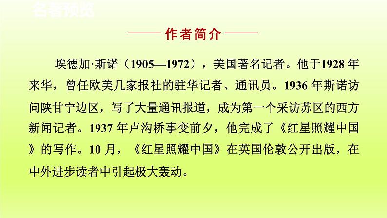 2024八年级语文上册第三单元名著导读红星照耀中国纪实作品的阅读课件（部编版）第2页