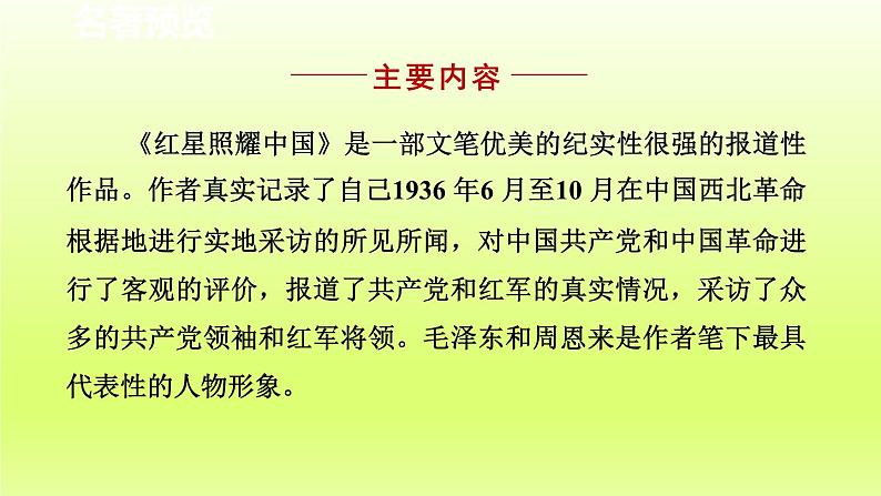 2024八年级语文上册第三单元名著导读红星照耀中国纪实作品的阅读课件（部编版）第4页