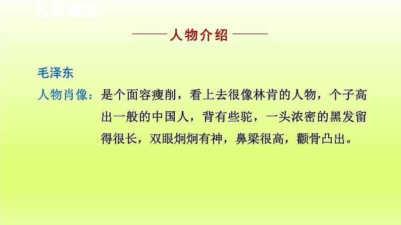 2024八年级语文上册第三单元名著导读红星照耀中国纪实作品的阅读课件（部编版）第5页