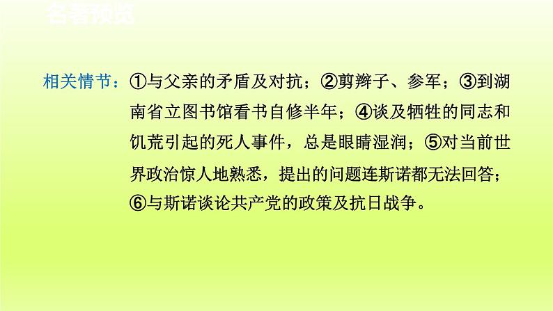 2024八年级语文上册第三单元名著导读红星照耀中国纪实作品的阅读课件（部编版）第7页