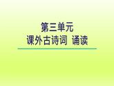 2024八年级语文上册第三单元课外古诗词诵读诵读课件（部编版）