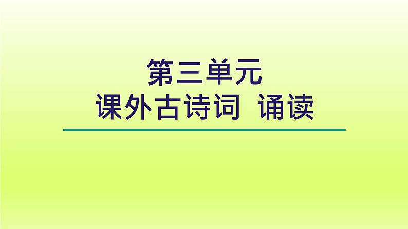 2024八年级语文上册第三单元课外古诗词诵读诵读课件（部编版）第1页