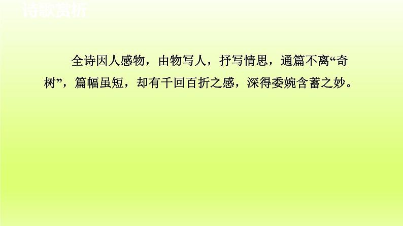 2024八年级语文上册第三单元课外古诗词诵读诵读课件（部编版）第8页