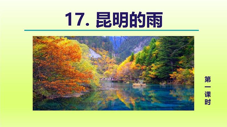 2024八年级语文上册第四单元17昆明的雨教学课件（部编版）03