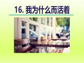 2024八年级语文上册第四单元16散文二篇我为什么而活着课件（部编版）