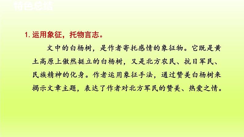 2024八年级语文上册第四单元15白杨礼赞教学课件（部编版）02