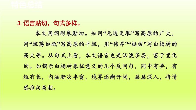 2024八年级语文上册第四单元15白杨礼赞教学课件（部编版）04