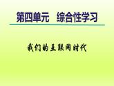 2024八年级语文上册第四单元综合性学习我们的互联网时代课件（部编版）