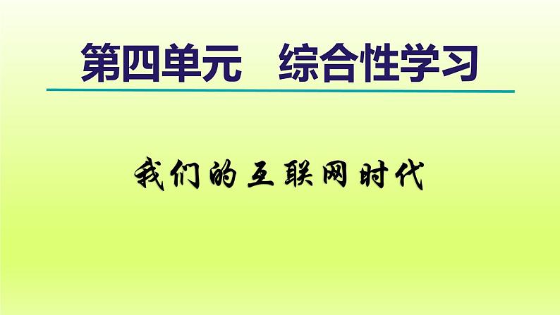 2024八年级语文上册第四单元综合性学习我们的互联网时代课件（部编版）01