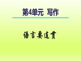 2024八年级语文上册第四单元写作语言要连贯课件（部编版）