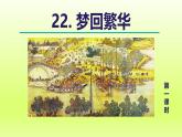 2024八年级语文上册第五单元22梦回繁华教学课件（部编版）