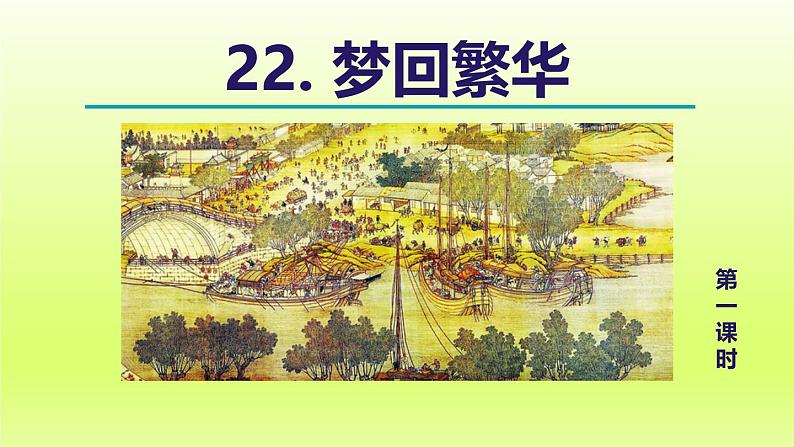 2024八年级语文上册第五单元22梦回繁华教学课件（部编版）03