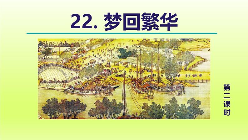 2024八年级语文上册第五单元22梦回繁华教学课件（部编版）01