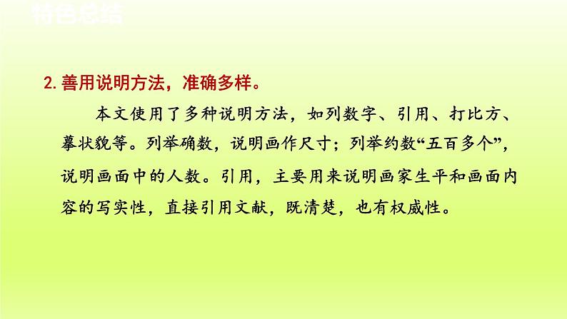 2024八年级语文上册第五单元22梦回繁华教学课件（部编版）03