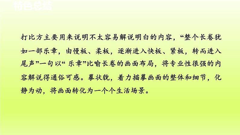 2024八年级语文上册第五单元22梦回繁华教学课件（部编版）04