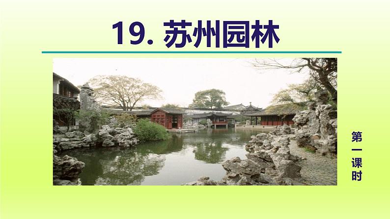 2024八年级语文上册第五单元19苏州园林教学课件（部编版）06