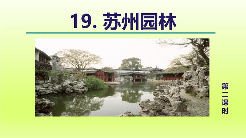 2024八年级语文上册第五单元19苏州园林教学课件（部编版）01