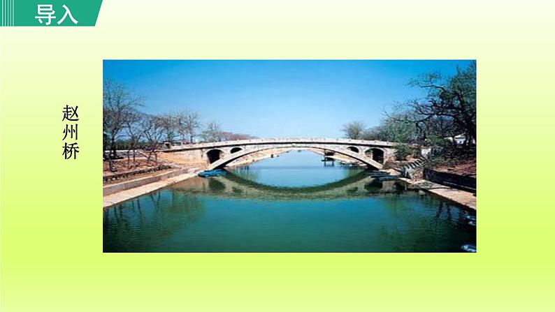 2024八年级语文上册第五单元18中国石拱桥教学课件（部编版）02