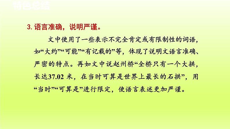 2024八年级语文上册第五单元18中国石拱桥教学课件（部编版）04