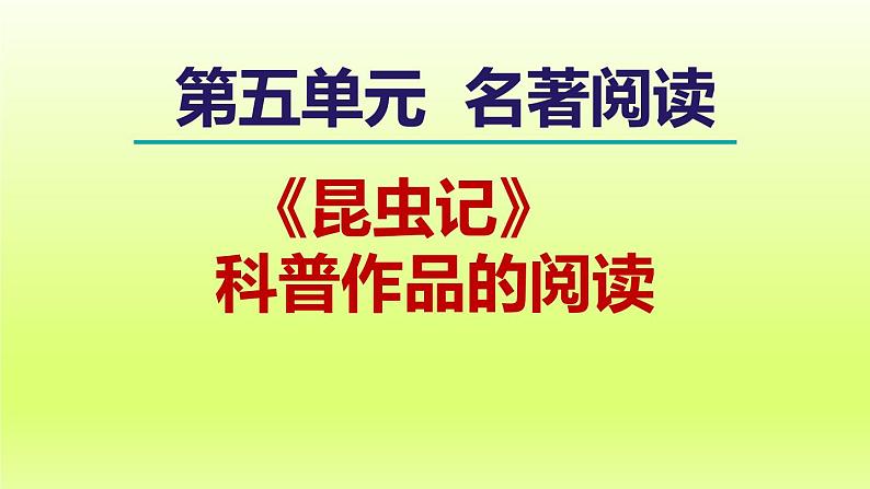 2024八年级语文上册第五单元名著导读昆虫记科普作品的阅读课件（部编版）01