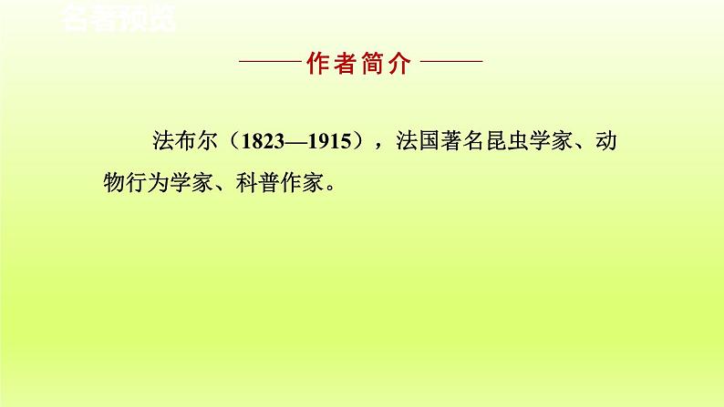 2024八年级语文上册第五单元名著导读昆虫记科普作品的阅读课件（部编版）02