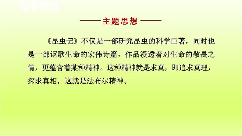 2024八年级语文上册第五单元名著导读昆虫记科普作品的阅读课件（部编版）07