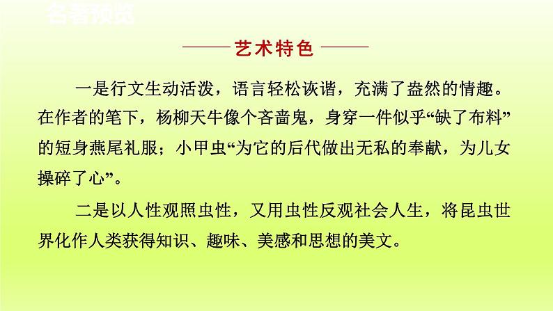 2024八年级语文上册第五单元名著导读昆虫记科普作品的阅读课件（部编版）08