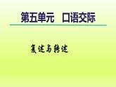 2024八年级语文上册第五单元口语交际复述与转述课件（部编版）
