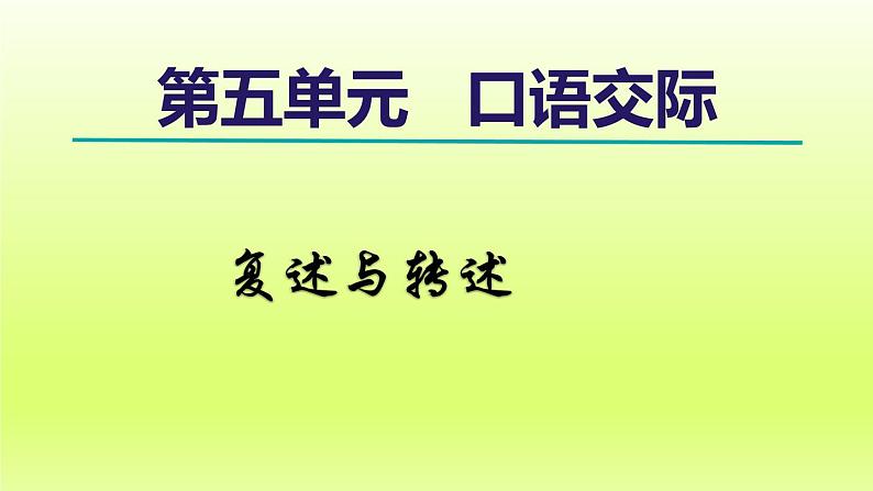 2024八年级语文上册第五单元口语交际复述与转述课件（部编版）第1页