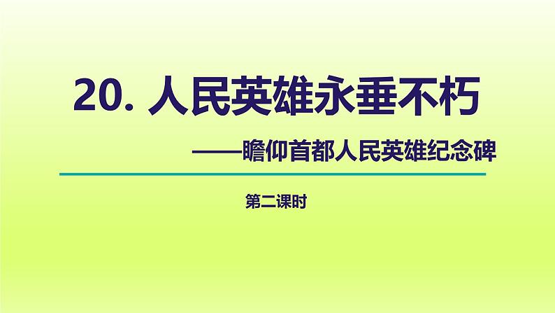 2024八年级语文上册第五单元20人民英雄永垂不朽第2课时课件（部编版）第1页