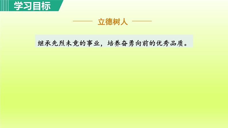2024八年级语文上册第五单元20人民英雄永垂不朽第1课时课件（部编版）05